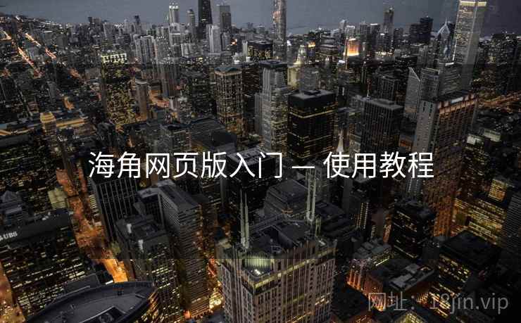 海角网页版入门 — 使用教程