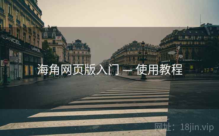 海角网页版入门 — 使用教程