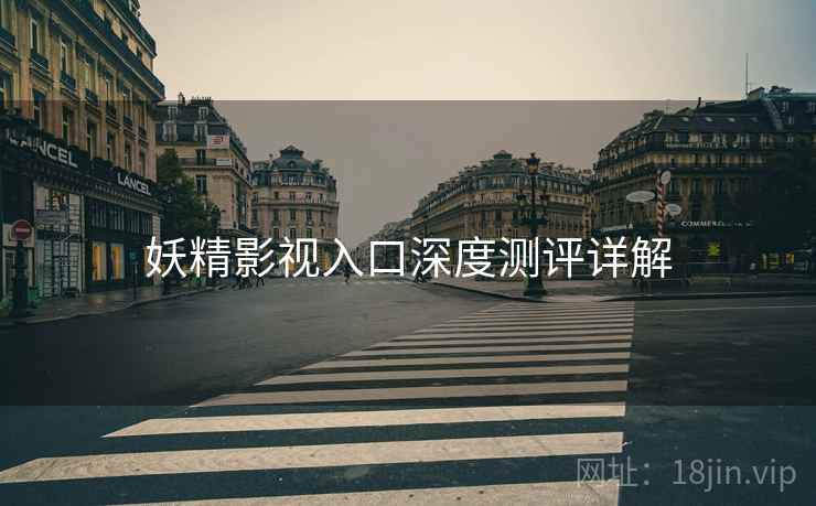 妖精影视入口深度测评详解