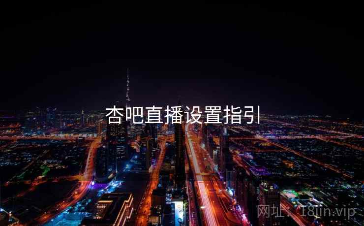 杏吧直播设置指引
