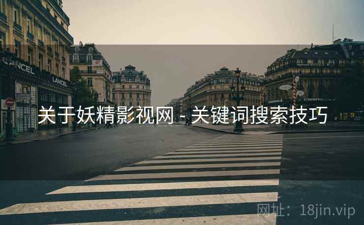 关于妖精影视网 - 关键词搜索技巧
