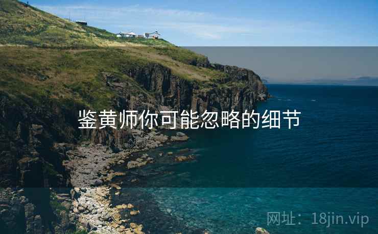 鉴黄师你可能忽略的细节