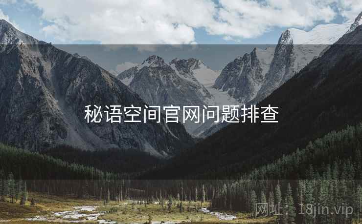 秘语空间官网问题排查