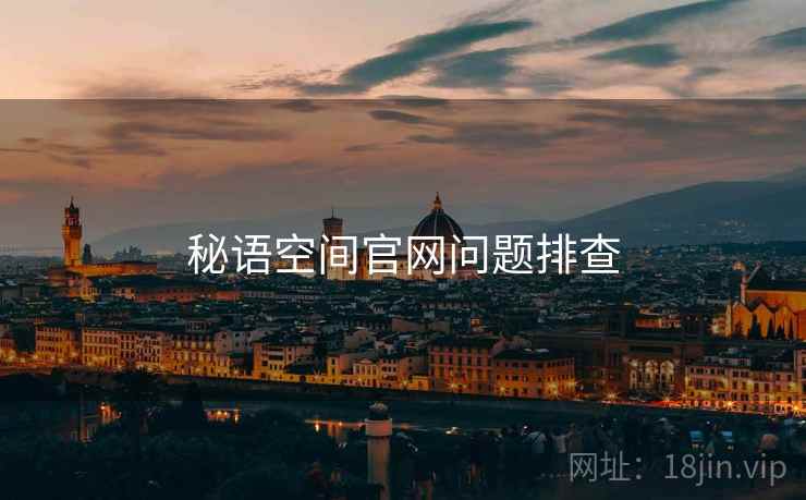 秘语空间官网问题排查