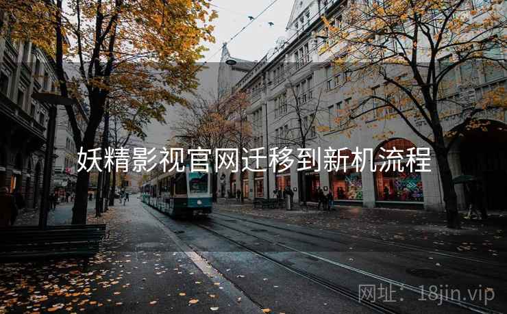 妖精影视官网迁移到新机流程