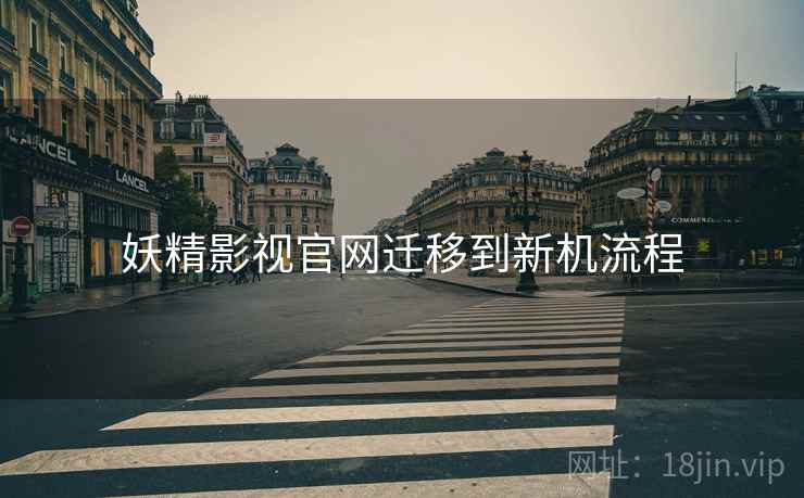 妖精影视官网迁移到新机流程