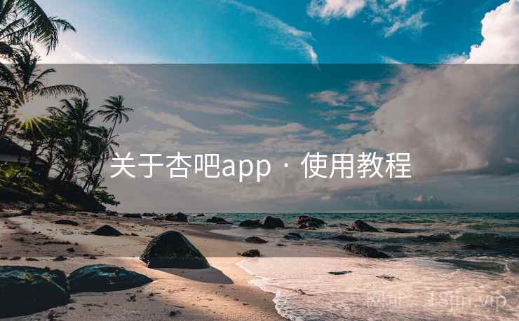 关于杏吧app · 使用教程