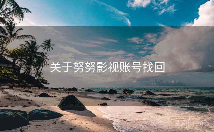 关于努努影视账号找回