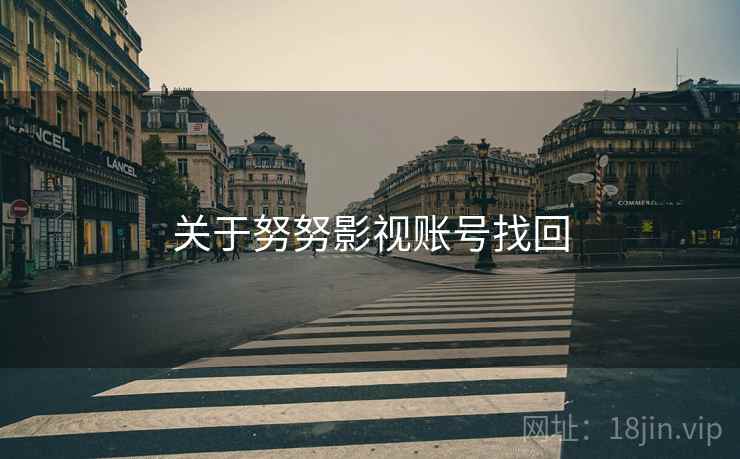 关于努努影视账号找回