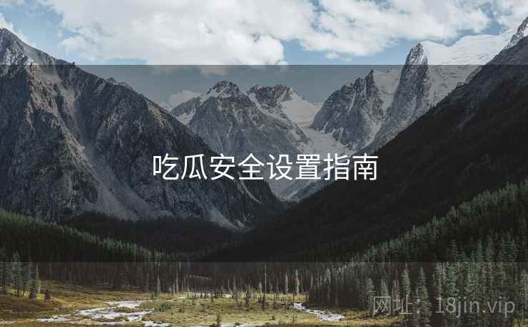 吃瓜安全设置指南