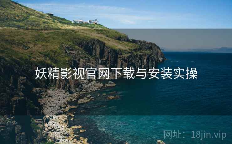 妖精影视官网下载与安装实操