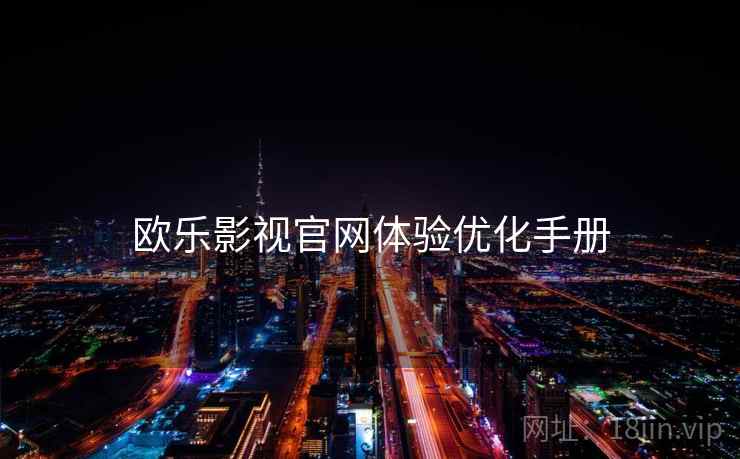 欧乐影视官网体验优化手册
