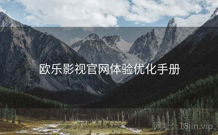 欧乐影视官网体验优化手册