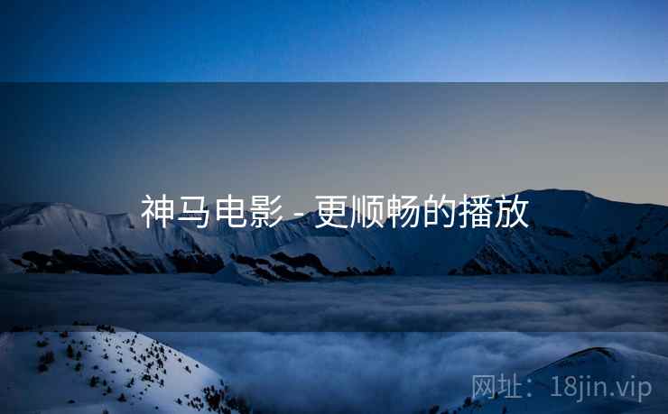 神马电影 - 更顺畅的播放