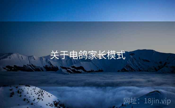关于电鸽家长模式