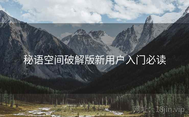 秘语空间破解版新用户入门必读