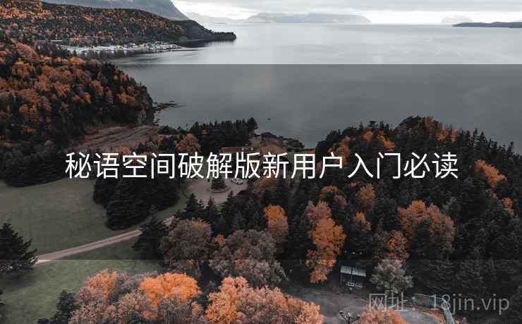 秘语空间破解版新用户入门必读