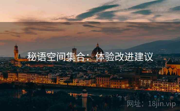 秘语空间集合：体验改进建议