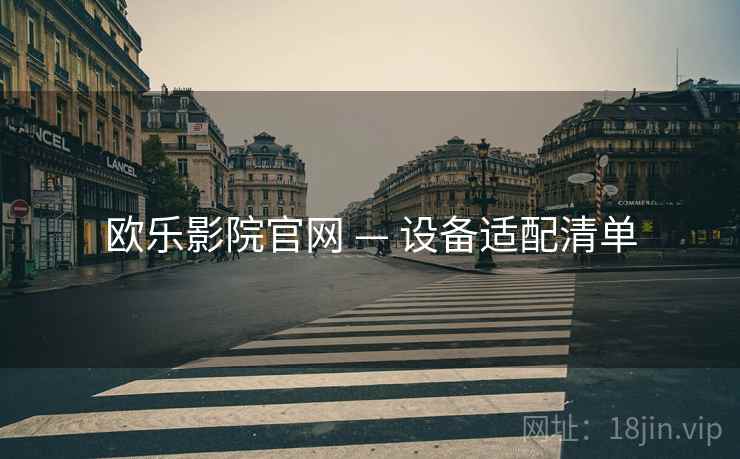 欧乐影院官网 — 设备适配清单