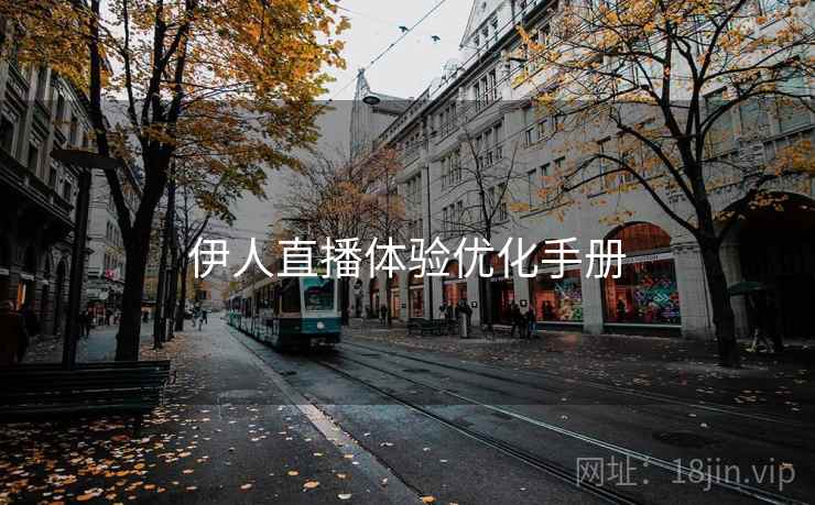 伊人直播体验优化手册