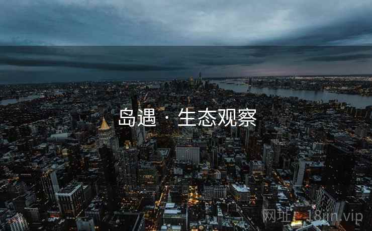岛遇 · 生态观察