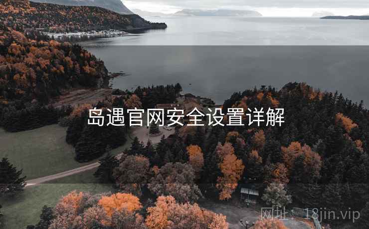岛遇官网安全设置详解