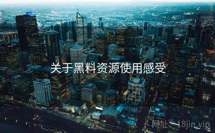 关于黑料资源使用感受