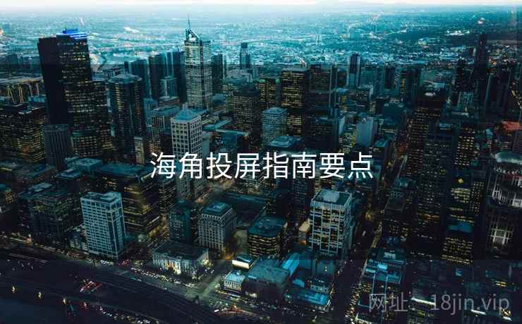 海角投屏指南要点