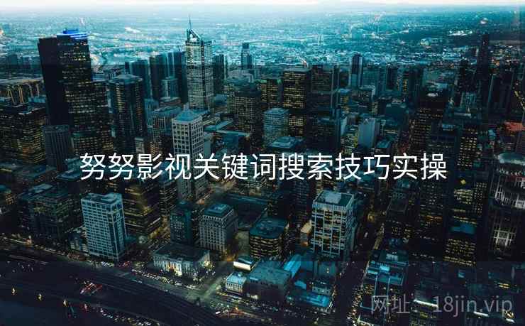 努努影视关键词搜索技巧实操