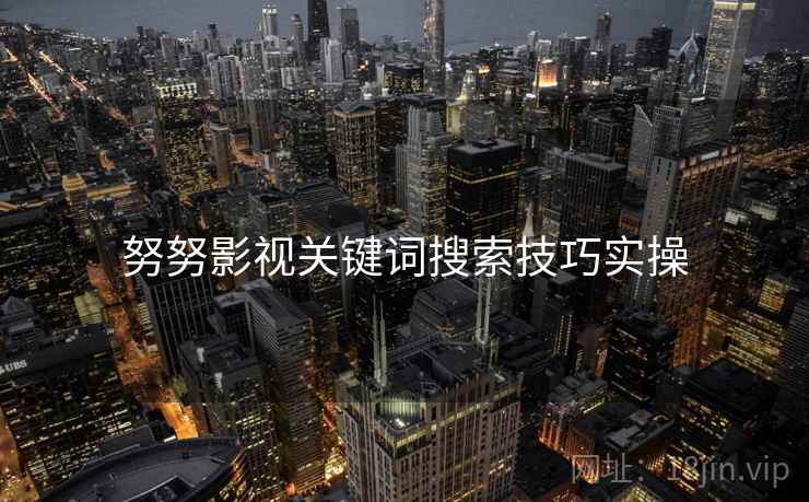 努努影视关键词搜索技巧实操