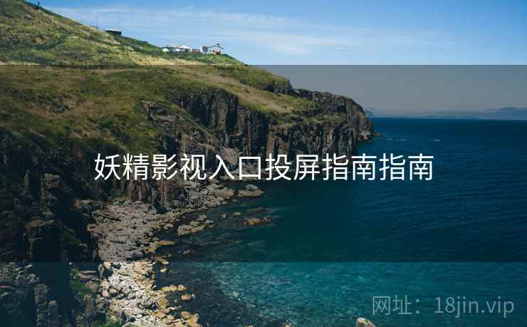 妖精影视入口投屏指南指南
