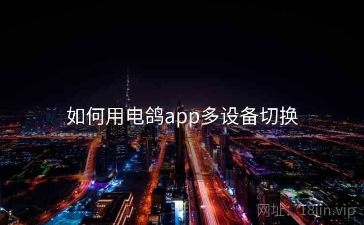 如何用电鸽app多设备切换