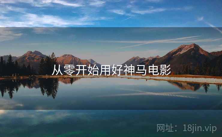 从零开始用好神马电影