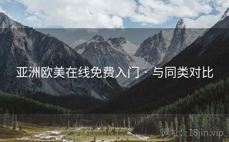 亚洲欧美在线免费入门 · 与同类对比
