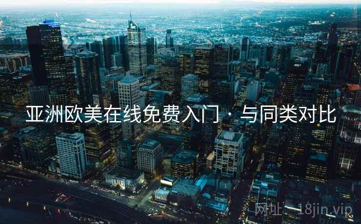 亚洲欧美在线免费入门 · 与同类对比