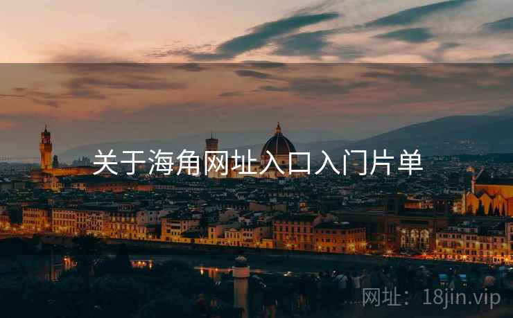关于海角网址入口入门片单