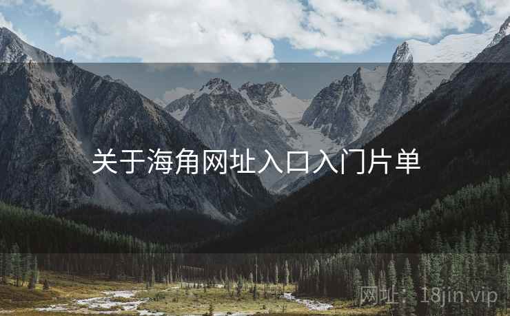 关于海角网址入口入门片单