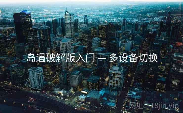 岛遇破解版入门 — 多设备切换