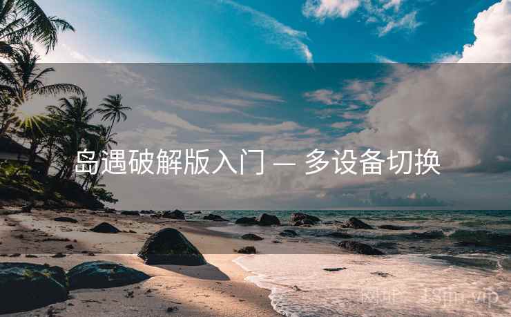 岛遇破解版入门 — 多设备切换
