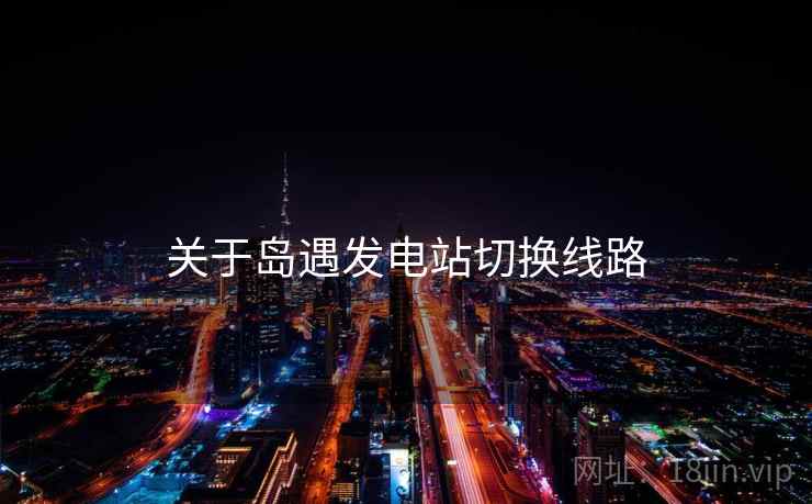 关于岛遇发电站切换线路