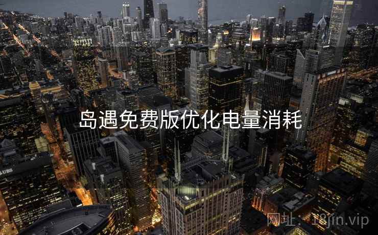岛遇免费版优化电量消耗