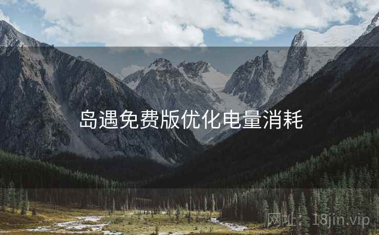 岛遇免费版优化电量消耗