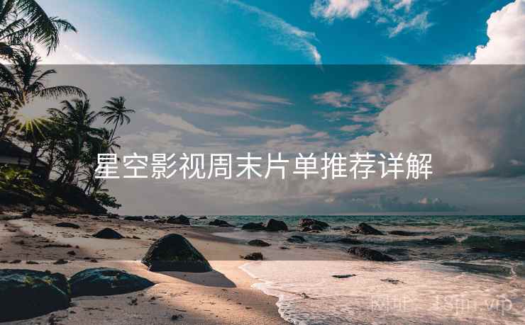 星空影视周末片单推荐详解