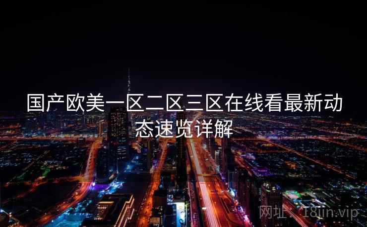 国产欧美一区二区三区在线看最新动态速览详解