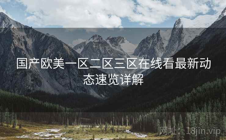 国产欧美一区二区三区在线看最新动态速览详解