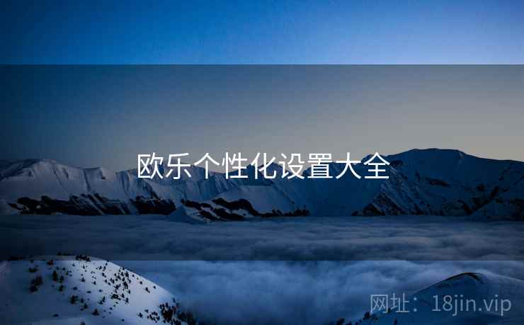 欧乐个性化设置大全