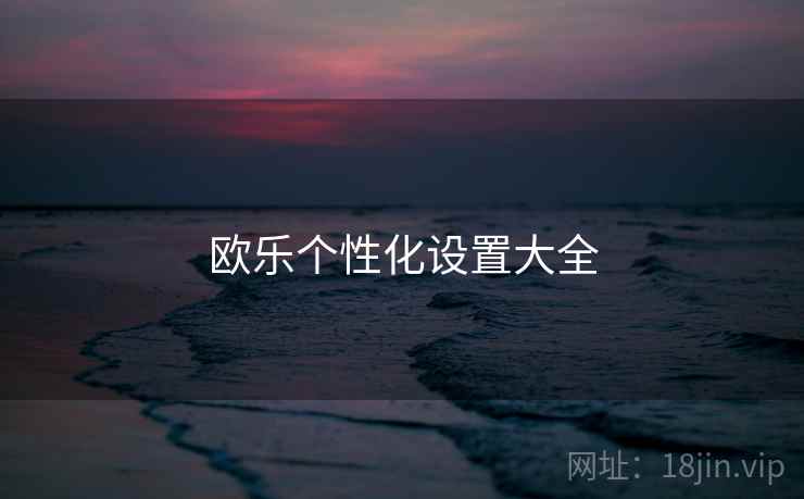 欧乐个性化设置大全