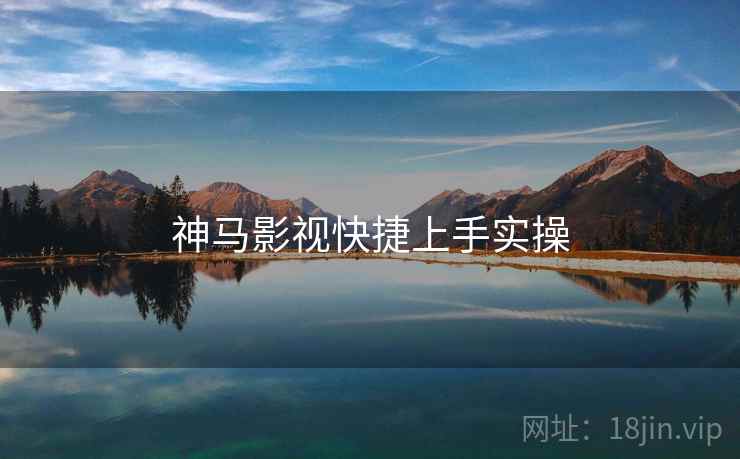 神马影视快捷上手实操