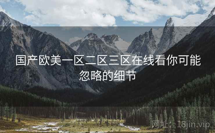 国产欧美一区二区三区在线看你可能忽略的细节