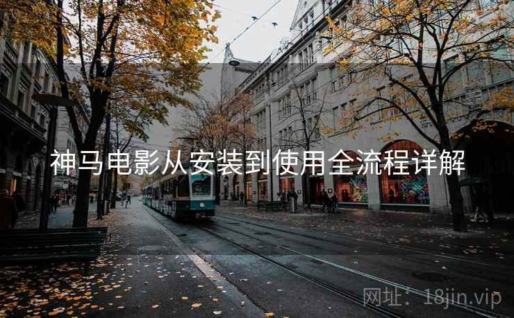 神马电影从安装到使用全流程详解